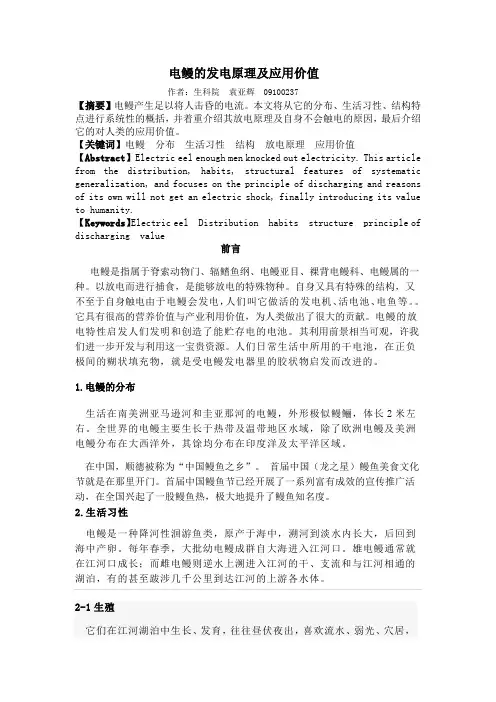 电鳗的发电原理及应用价值