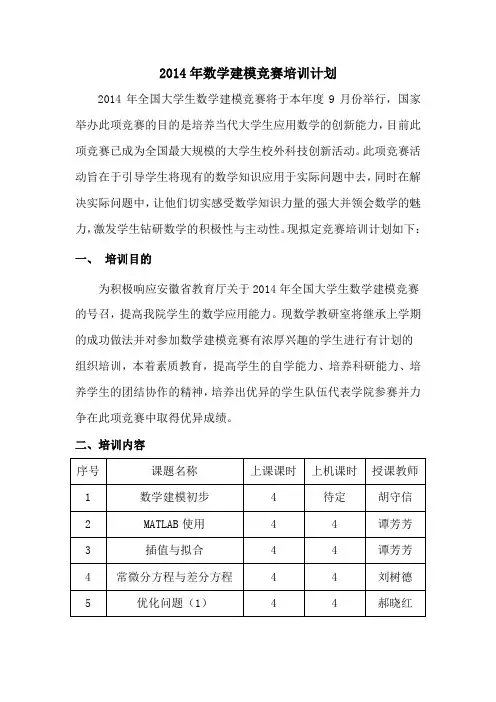 2014年数学建模竞赛培训计划