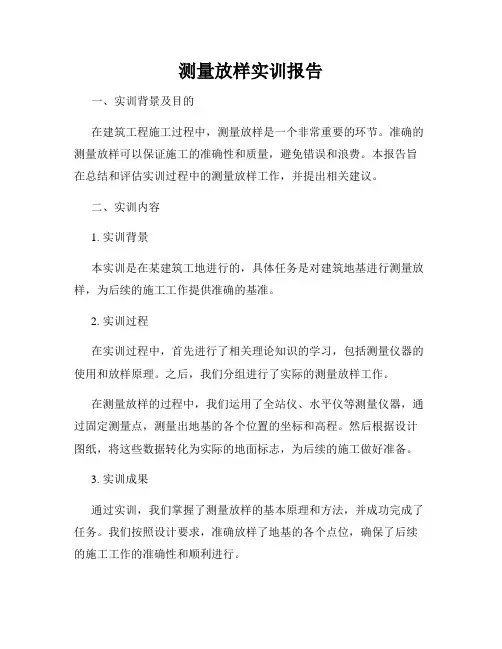 测量放样实训报告