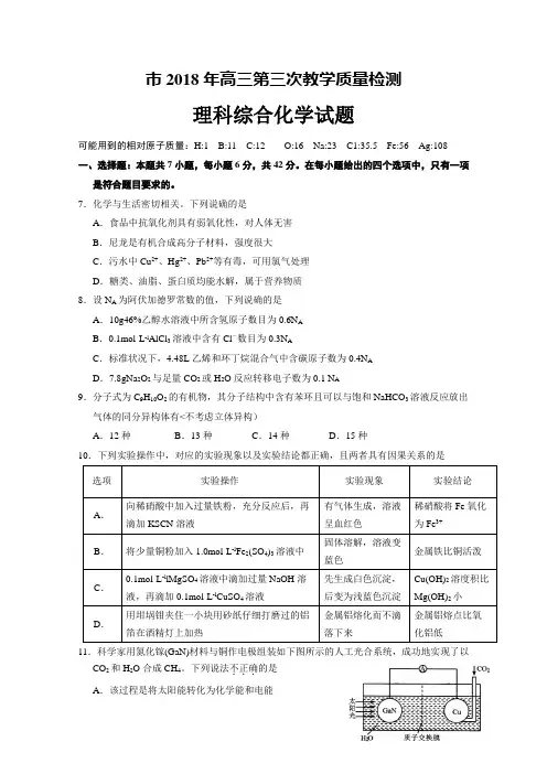 合肥市2018年高三第三次教学质量检测理综试题化学部分与参考答案