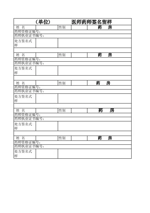 医师药师签名留样