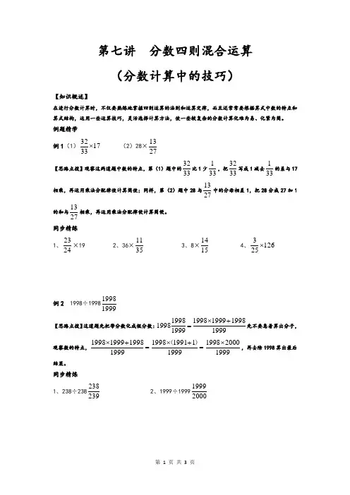 同步奥数培优六年级上    第七讲分数四则混合运算