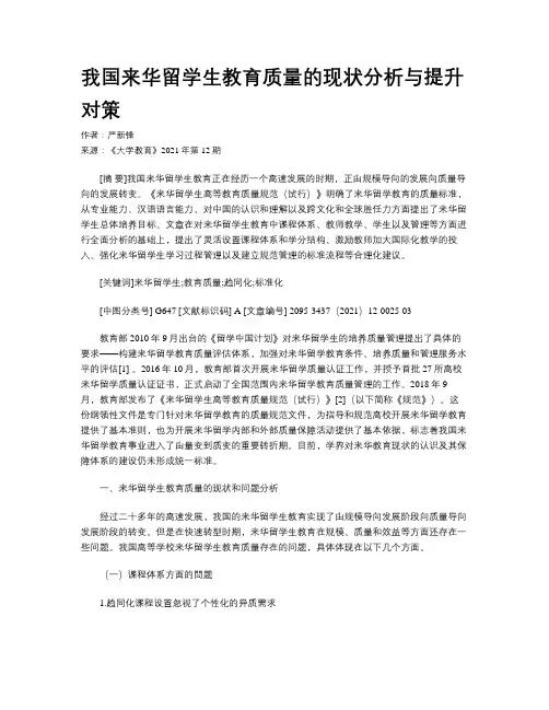 我国来华留学生教育质量的现状分析与提升对策
