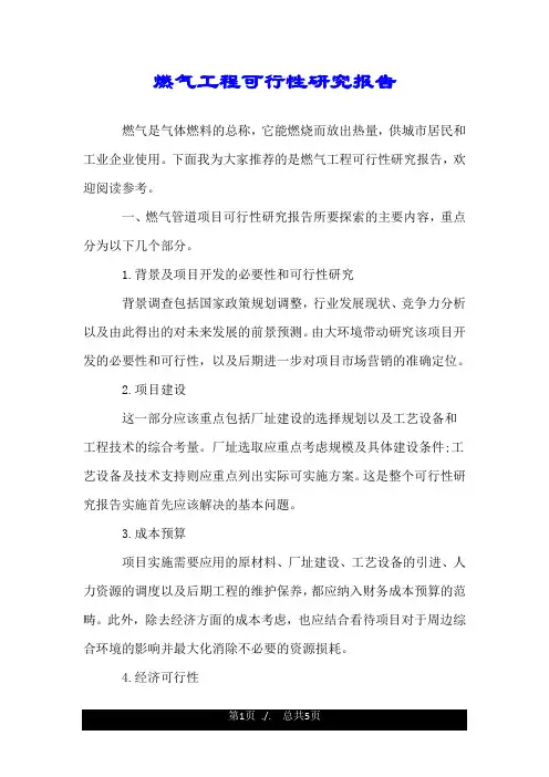 燃气工程可行性研究报告.doc