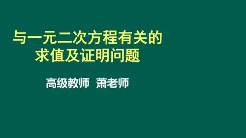 与一元二次方程有关的求值及证明问题