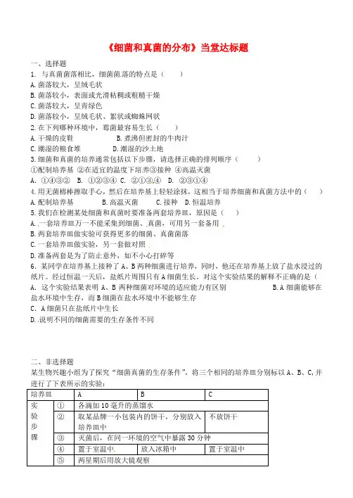 八年级生物上册第五单元第四章第一节细菌和真菌的分布当堂达标题
