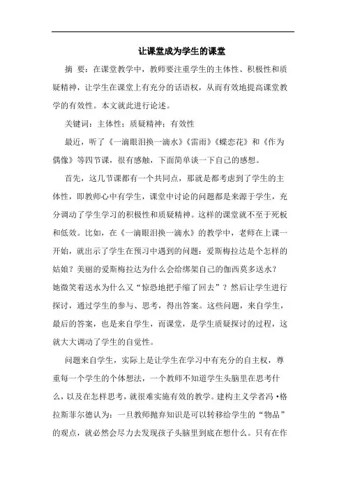 让课堂成为学生课堂