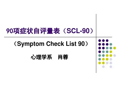 4、SCL90量表