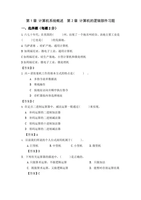 第1章 计算机系统概述  第2章 计算机的逻辑部件习题