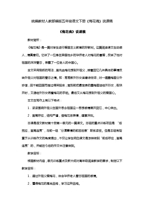 统编教材人教部编版五年级语文下册《梅花魂》说课稿