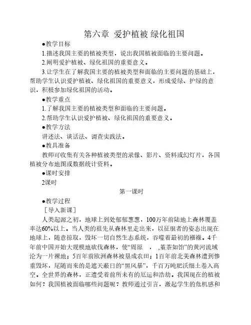 爱护植被 绿化祖国---教案