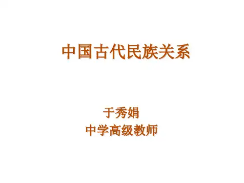 中国古代民族关系(201912)