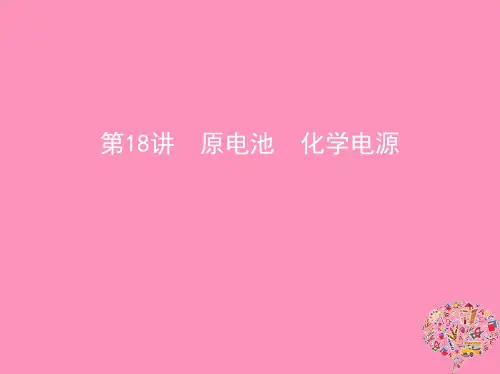 高考化学一轮复习 第18讲 原电池 化学电源课件