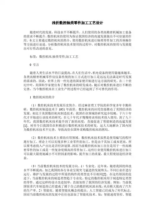 浅析数控轴类零件加工工艺设计