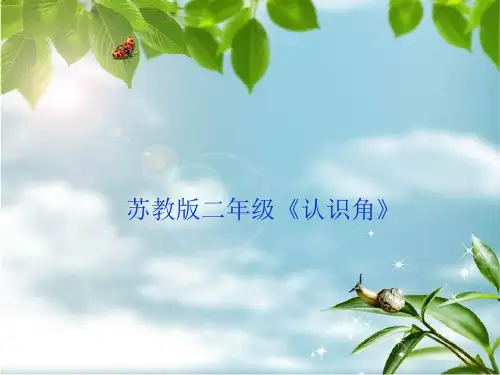 苏教版二年级《认识角》PPT课件
