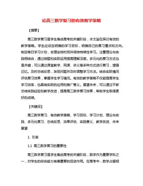 论高三数学复习的有效教学策略