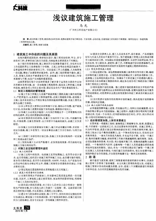 浅议建筑施工管理