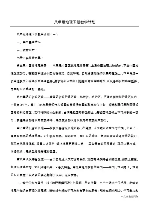 八年级地理下册教学计划