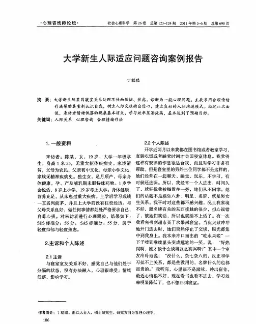 大学新生人际适应问题咨询案例报告