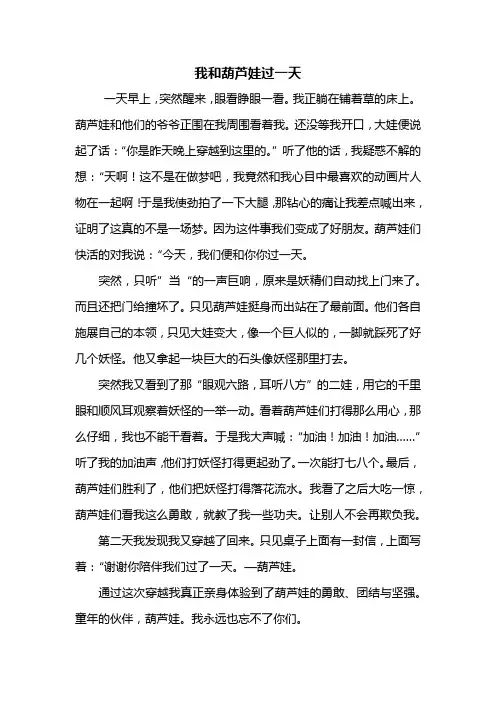 四年级作文：我和葫芦娃过一天作文600字