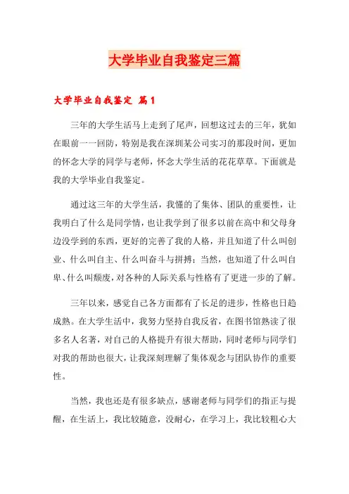 大学毕业自我鉴定三篇【word版】