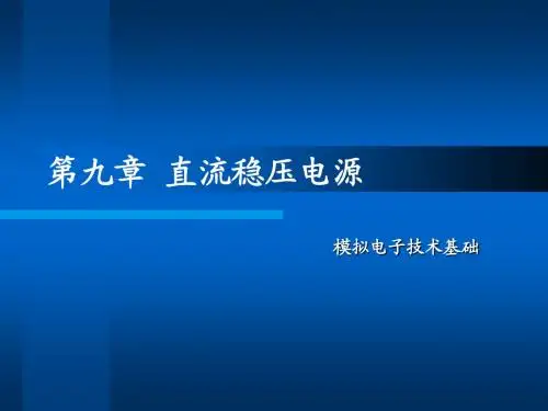 第9章  直流稳压电源《模拟电子技术基础》课件(全集)