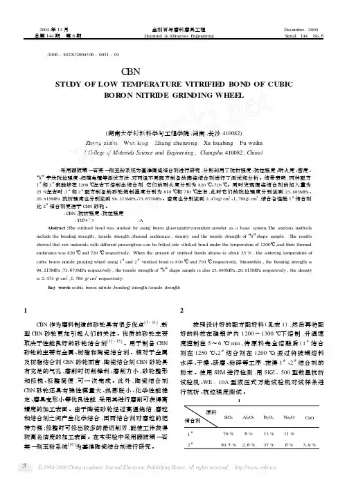 低温CBN砂轮陶瓷结合剂的研究