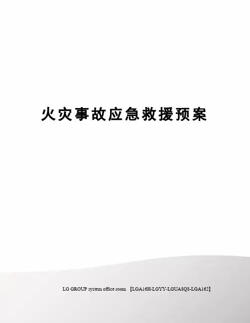 火灾事故应急救援预案