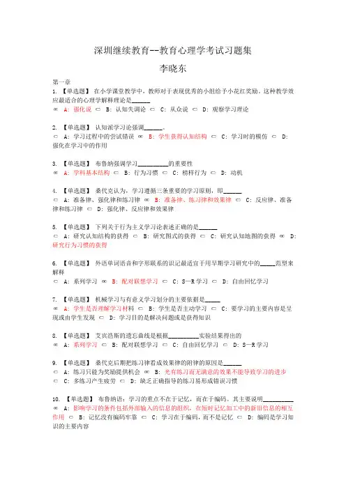 深圳继续教育--教育心理学考试习题集汇总