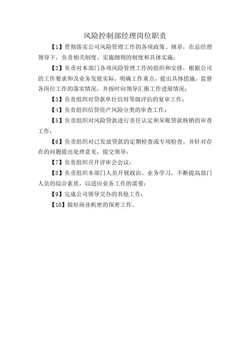 风险控制经理岗位职责