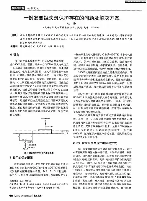一例发变组失灵保护存在的问题及解决方案