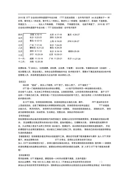 2010版STT企业培训师快速提升专业训练(TTT实战加强版)全年每月皆开