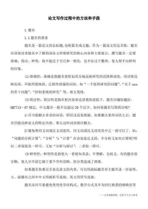 论文写作过程中的方法和手段