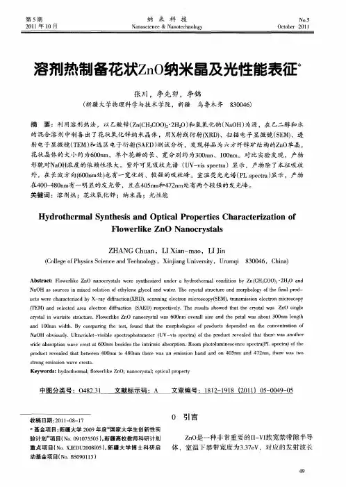 溶剂热制备花状ZnO纳米晶及光性能表征