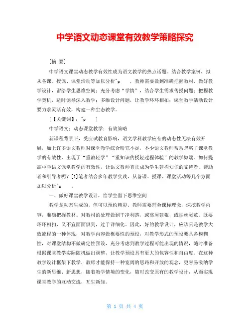 中学语文动态课堂有效教学策略探究
