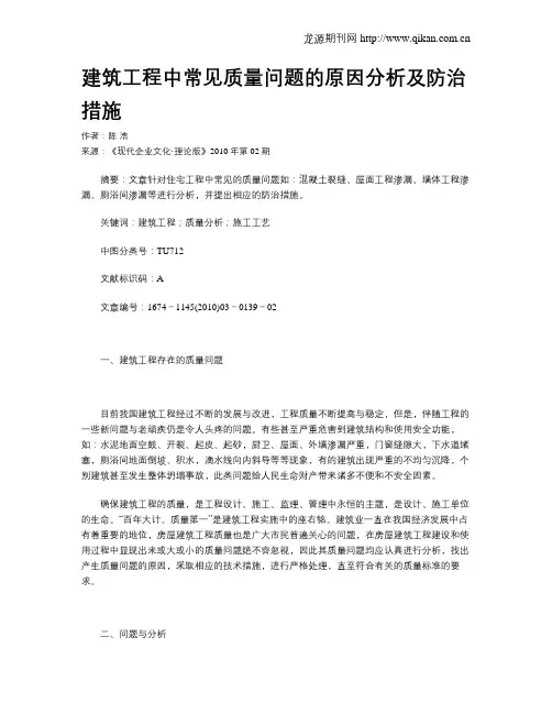 建筑工程中常见质量问题的原因分析及防治措施