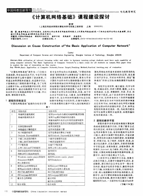 《计算机网络基础》课程建设探讨