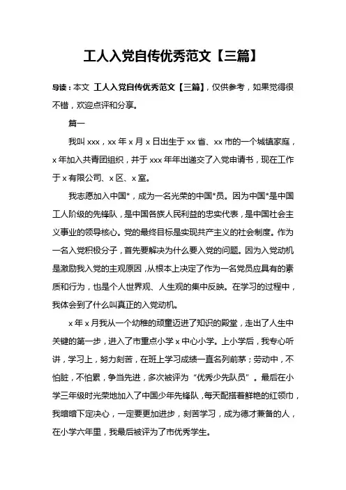 工人入党自传优秀范文【三篇】