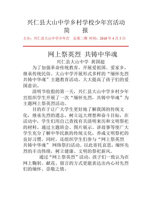 大山中学乡村学校少年宫网上祭英烈活动简报