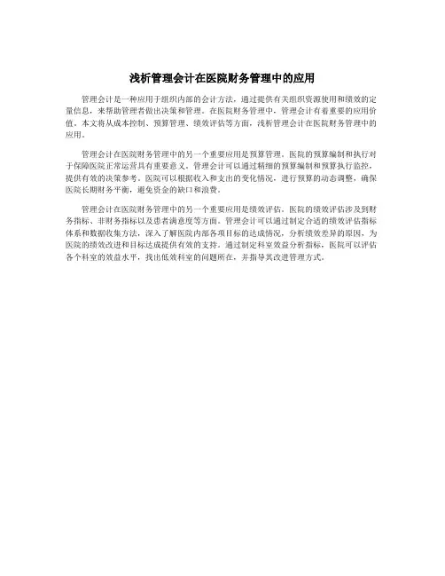 浅析管理会计在医院财务管理中的应用