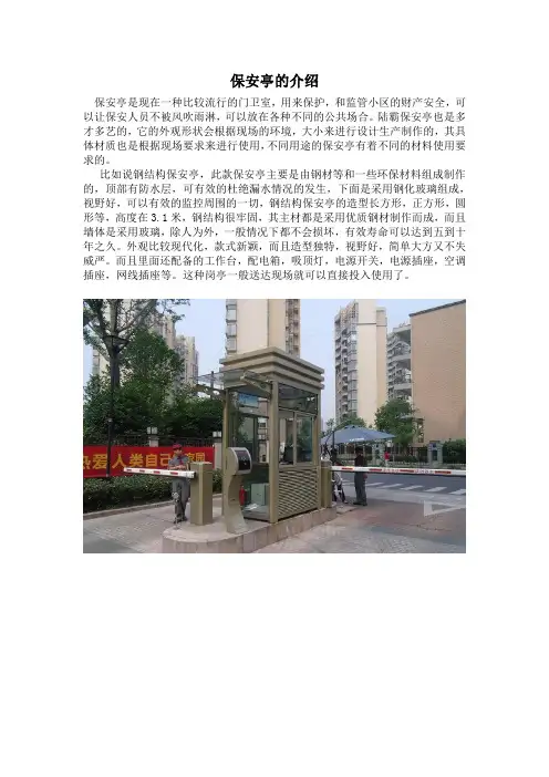 保安亭的介绍