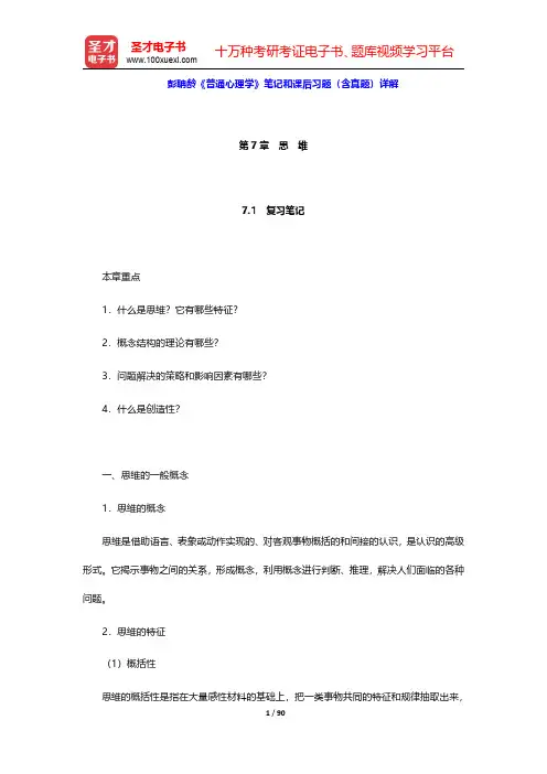 彭聃龄《普通心理学》笔记和课后习题(含真题)详解(第7~9章)【圣才出品】