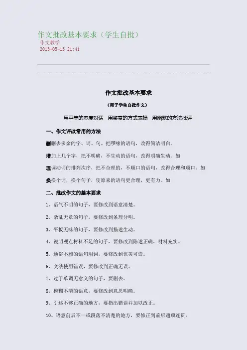 作文批改基本要求(学生自批)