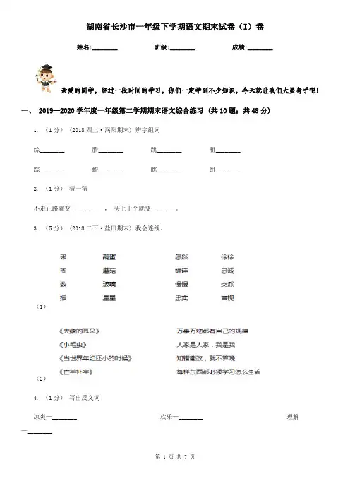 湖南省长沙市一年级下学期语文期末试卷(I)卷