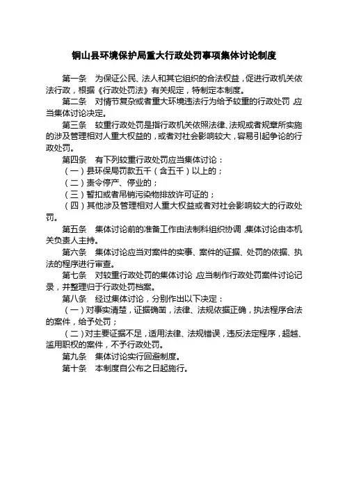 铜山县环境保护局重大行政处罚事项集体讨论制度