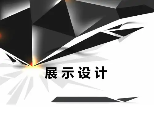 展示设计概述
