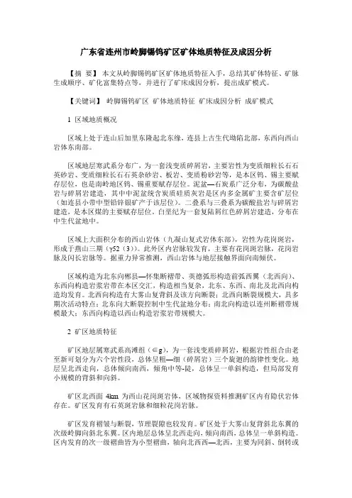 广东省连州市岭脚锡钨矿区矿体地质特征及成因分析