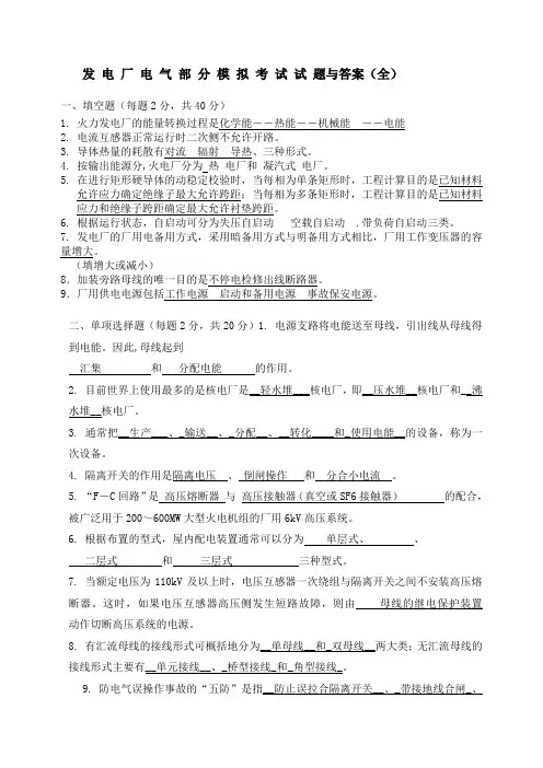 (完整版)发电厂电气部分模拟考试试题和答案(全)