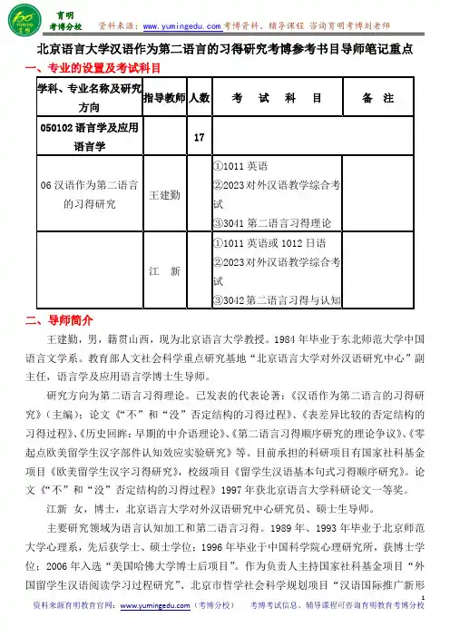 北京语言大学汉语作为第二语言的习得研究考博参考书目导师笔记重点