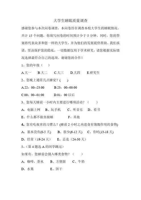 睡眠质量调查问卷